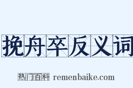 挽舟卒反义词是什么意思的图片